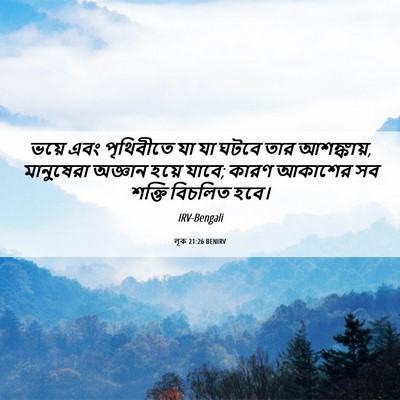 Picture 06 - লূক 21:26 BENIRV - ভয়ে এবং পৃথিবীতে - Bible Verse Picture