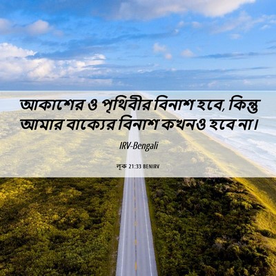 Picture 06 - লূক 21:33 BENIRV - আকাশের ও পৃথিবীর - Bible Verse Picture