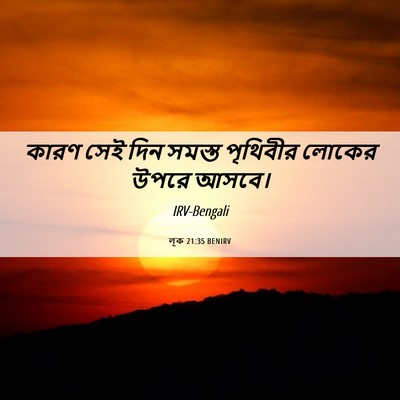 Picture 06 - লূক 21:35 BENIRV - কারণ সেই দিন সমস্ত - Bible Verse Picture