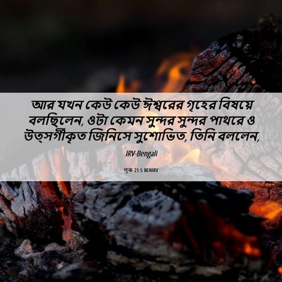 Picture 06 - লূক 21:5 BENIRV - আর যখন কেউ কেউ - Bible Verse Picture