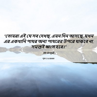 Picture 06 - লূক 21:6 BENIRV - “তোমরা এই যে সব - Bible Verse Picture