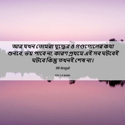 Picture 06 - লূক 21:9 BENIRV - আর যখন তোমরা - Bible Verse Picture