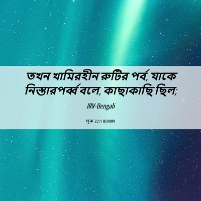 Picture 06 - লূক 22:1 BENIRV - তখন খামিরহীন - Bible Verse Picture