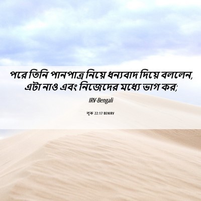 Picture 06 - লূক 22:17 BENIRV - পরে তিনি পানপাত্র - Bible Verse Picture
