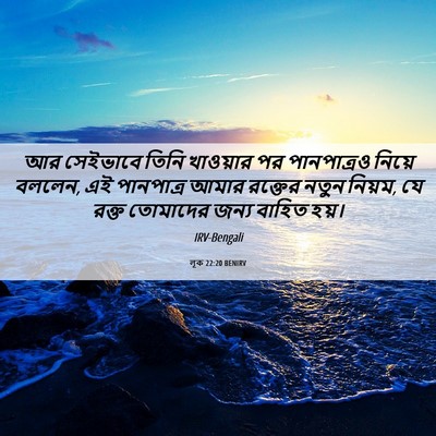 Picture 06 - লূক 22:20 BENIRV - আর সেইভাবে তিনি - Bible Verse Picture