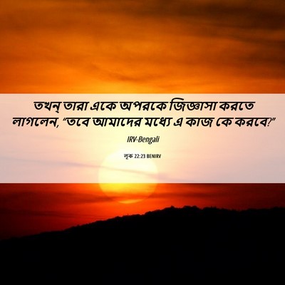 Picture 06 - লূক 22:23 BENIRV - তখন্ তারা একে - Bible Verse Picture