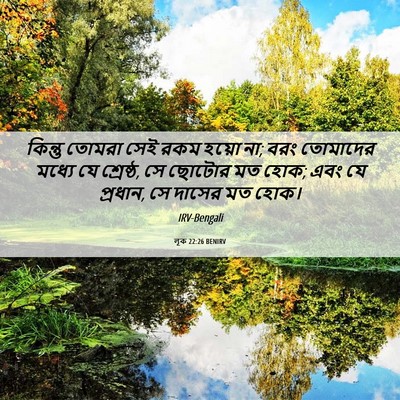Picture 06 - লূক 22:26 BENIRV - কিন্তু তোমরা সেই - Bible Verse Picture