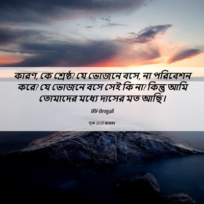 Picture 06 - লূক 22:27 BENIRV - কারণ, কে শ্রেষ্ঠ? - Bible Verse Picture