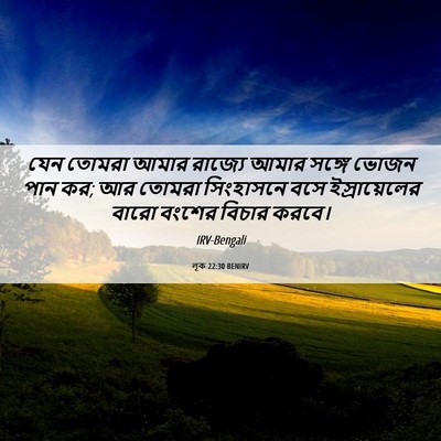 Picture 06 - লূক 22:30 BENIRV - যেন তোমরা আমার - Bible Verse Picture
