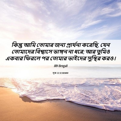 Picture 06 - লূক 22:32 BENIRV - কিন্তু আমি তোমার - Bible Verse Picture