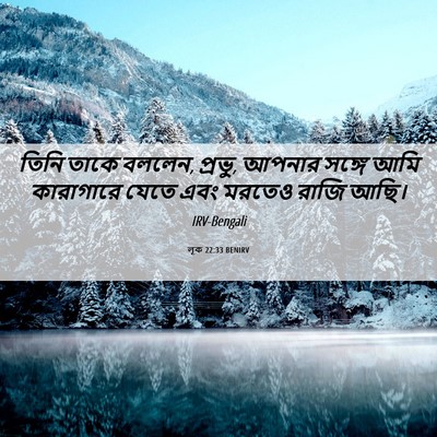 Picture 06 - লূক 22:33 BENIRV - তিনি তাকে বললেন, - Bible Verse Picture