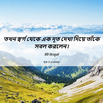 Picture 06 - লূক 22:43 BENIRV - তখন স্বর্গ থেকে এক - Bible Verse Picture