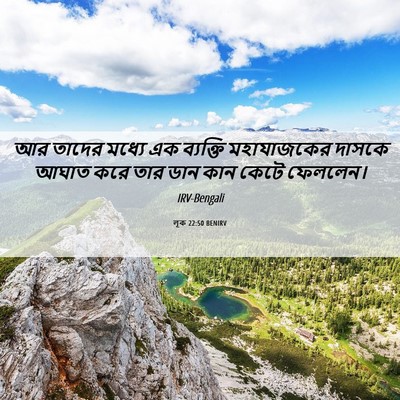 Picture 06 - লূক 22:50 BENIRV - আর তাদের মধ্যে এক - Bible Verse Picture