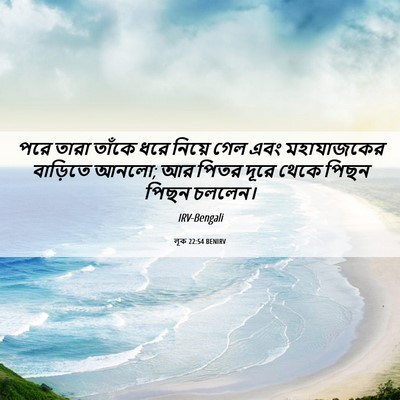 Picture 06 - লূক 22:54 BENIRV - পরে তারা তাঁকে ধরে - Bible Verse Picture