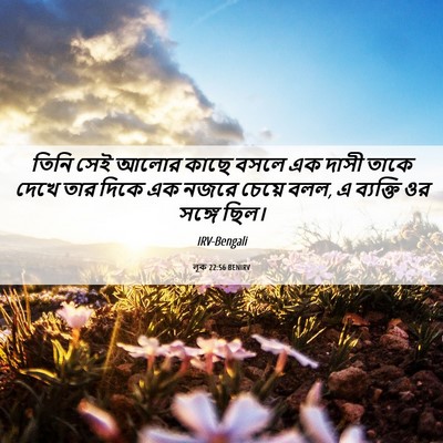 Picture 06 - লূক 22:56 BENIRV - তিনি সেই আলোর কাছে - Bible Verse Picture