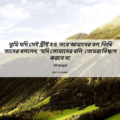 Picture 06 - লূক 22:67 BENIRV - তুমি যদি সেই - Bible Verse Picture