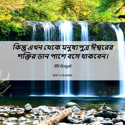 Picture 06 - লূক 22:69 BENIRV - কিন্তু এখন থেকে - Bible Verse Picture