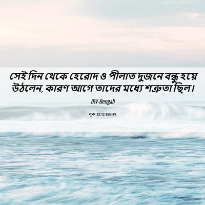Picture 06 - লূক 23:12 BENIRV - সেই দিন থেকে হেরোদ - Bible Verse Picture