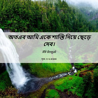 Picture 06 - লূক 23:16 BENIRV - অতএব আমি একে - Bible Verse Picture