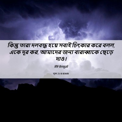Picture 06 - লূক 23:18 BENIRV - কিন্তু তারা - Bible Verse Picture