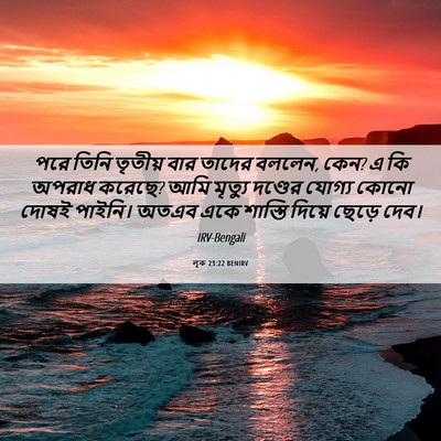 Picture 06 - লূক 23:22 BENIRV - পরে তিনি তৃতীয় - Bible Verse Picture