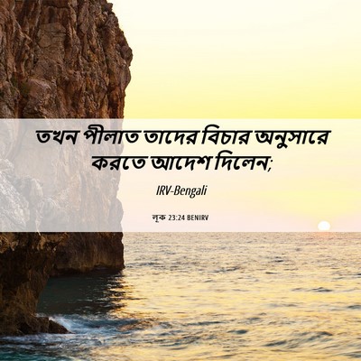 Picture 06 - লূক 23:24 BENIRV - তখন পীলাত তাদের - Bible Verse Picture