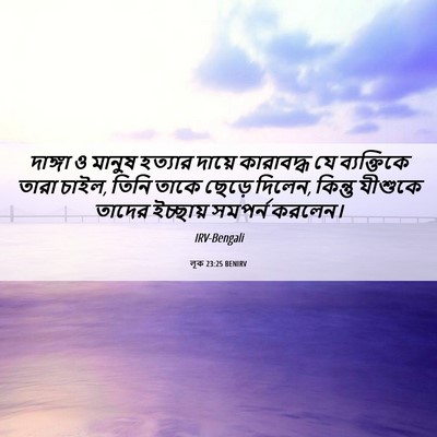Picture 06 - লূক 23:25 BENIRV - দাঙ্গা ও মানুষ - Bible Verse Picture