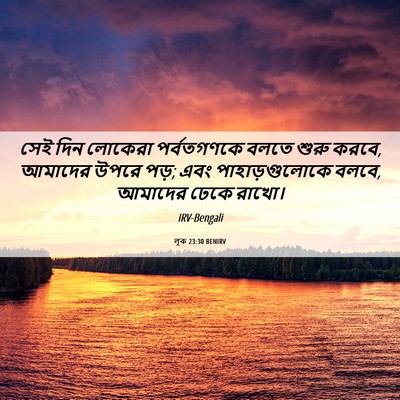 Picture 06 - লূক 23:30 BENIRV - সেই দিন লোকেরা - Bible Verse Picture