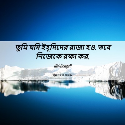 Picture 06 - লূক 23:37 BENIRV - তুমি যদি ইহূদিদের - Bible Verse Picture