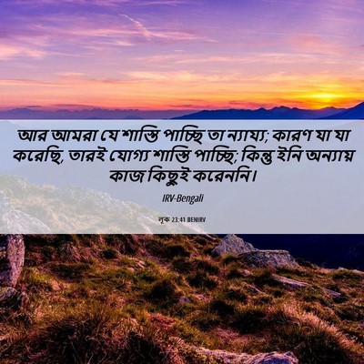 Picture 06 - লূক 23:41 BENIRV - আর আমরা যে শাস্তি - Bible Verse Picture