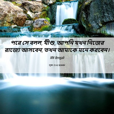 Picture 06 - লূক 23:42 BENIRV - পরে সে বলল, যীশু, - Bible Verse Picture