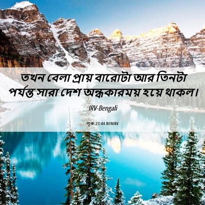 Picture 06 - লূক 23:44 BENIRV - তখন বেলা প্রায় - Bible Verse Picture