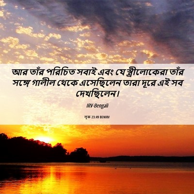 Picture 06 - লূক 23:49 BENIRV - আর তাঁর পরিচিত - Bible Verse Picture