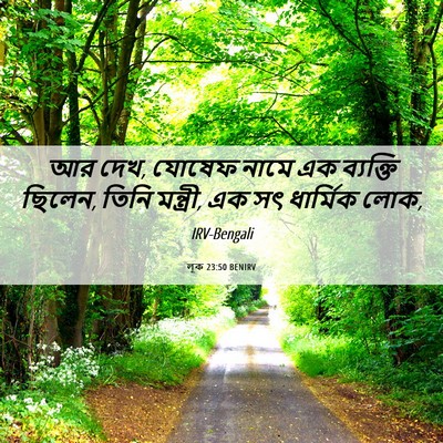 Picture 06 - লূক 23:50 BENIRV - আর দেখ, যোষেফ নামে - Bible Verse Picture