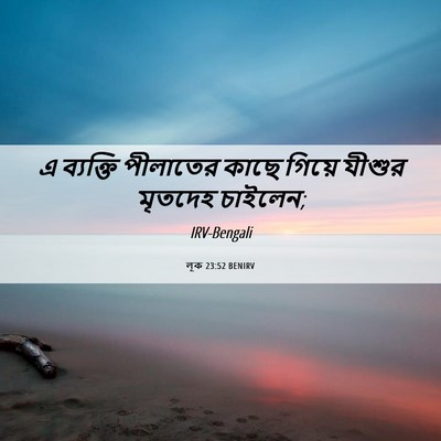 Picture 06 - লূক 23:52 BENIRV - এ ব্যক্তি পীলাতের - Bible Verse Picture
