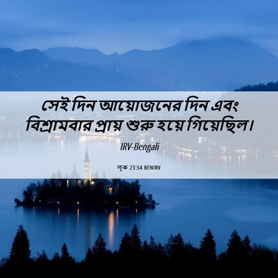 Picture 06 - লূক 23:54 BENIRV - সেই দিন আয়োজনের - Bible Verse Picture