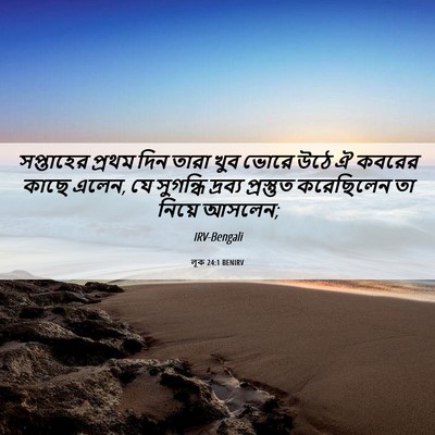 Picture 06 - লূক 24:1 BENIRV - সপ্তাহের প্রথম - Bible Verse Picture