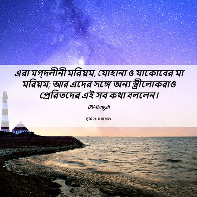 Picture 06 - লূক 24:10 BENIRV - এরা মগ্দলীনী - Bible Verse Picture