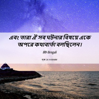 Picture 06 - লূক 24:14 BENIRV - এবং তারা ঐ সব ঘটনার - Bible Verse Picture