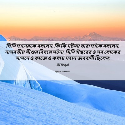 Picture 06 - লূক 24:19 BENIRV - তিনি তাদেরকে - Bible Verse Picture