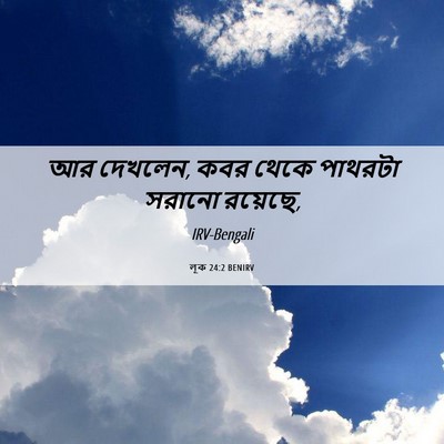 Picture 06 - লূক 24:2 BENIRV - আর দেখলেন, কবর থেকে - Bible Verse Picture
