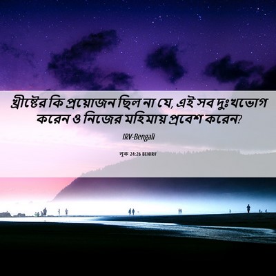 Picture 06 - লূক 24:26 BENIRV - খ্রীষ্টের কি - Bible Verse Picture