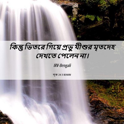 Picture 06 - লূক 24:3 BENIRV - কিন্তু ভিতরে - Bible Verse Picture