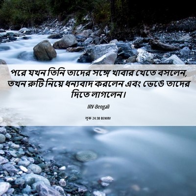 Picture 06 - লূক 24:30 BENIRV - পরে যখন তিনি তাদের - Bible Verse Picture