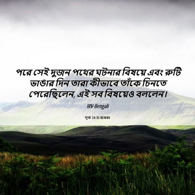 Picture 06 - লূক 24:35 BENIRV - পরে সেই দুজন পথের - Bible Verse Picture
