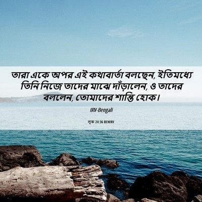 Picture 06 - লূক 24:36 BENIRV - তারা একে অপর এই - Bible Verse Picture