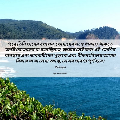 Picture 06 - লূক 24:44 BENIRV - পরে তিনি তাদের - Bible Verse Picture