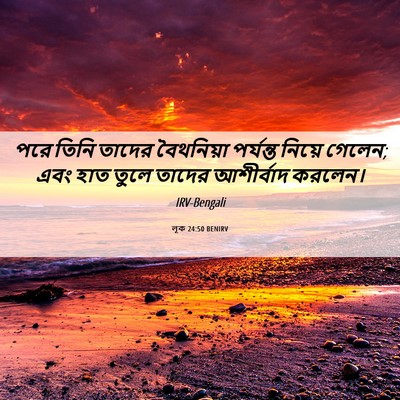 Picture 06 - লূক 24:50 BENIRV - পরে তিনি তাদের - Bible Verse Picture