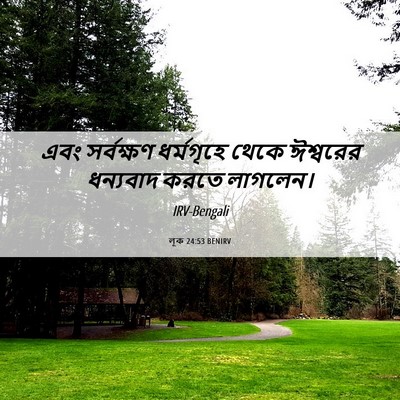 Picture 06 - লূক 24:53 BENIRV - এবং সর্বক্ষণ - Bible Verse Picture