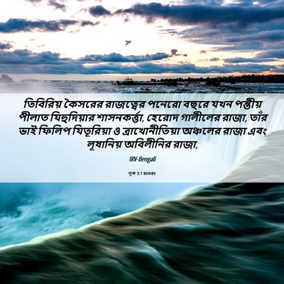 Picture 06 - লূক 3:1 BENIRV - তিবিরিয় কৈসরের - Bible Verse Picture